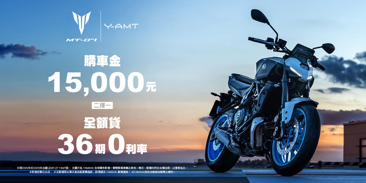 MT-07 Y-AMT (2026年式)優惠方案​